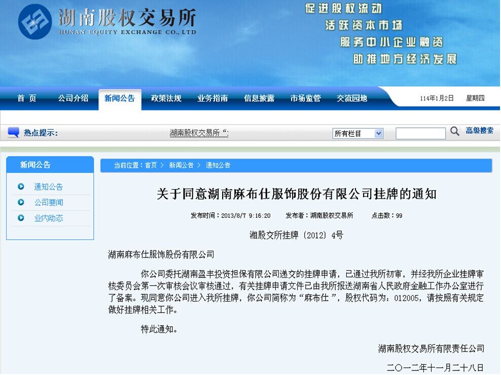 近两年在湖南股权交易所挂牌成功案例