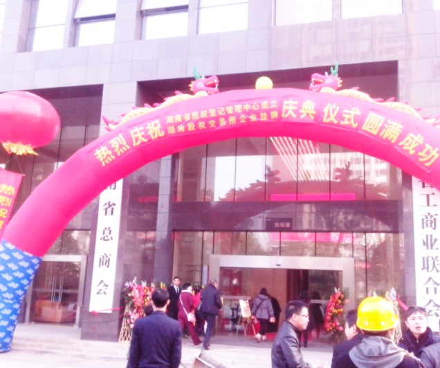 热烈庆祝湖南省股权登记管理中心成立